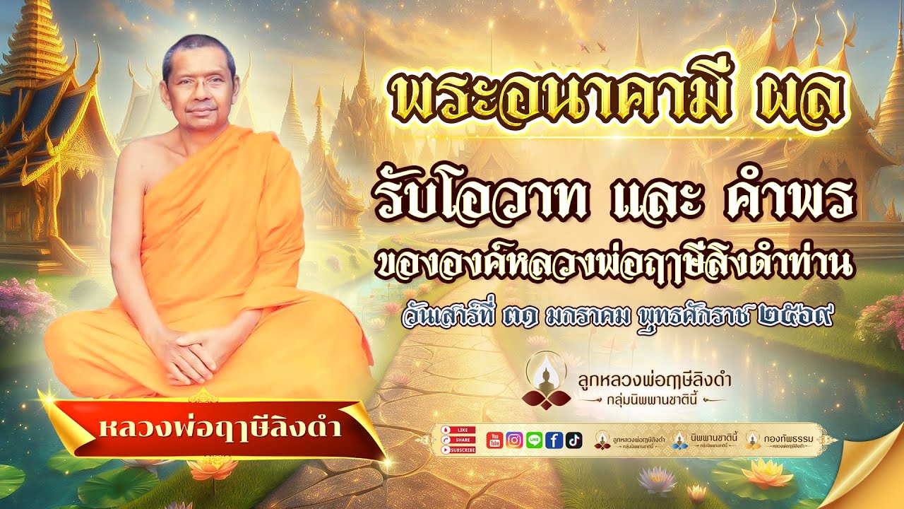 31-01-69 #โอวาทและคำพร ของ #องค์หลวงพ่อฤๅษีลิงดำ สำหรับ #พระอนาคามีผล #กลุ่มนิพพานชาตินี้