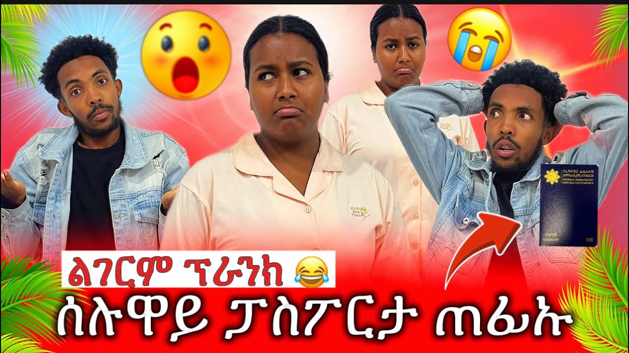 ናይ ሰሉዋይ ፓስፖርት ኣጥፊአዮ 😱😱😱 ሰሉዋይ ተናዲዳ 😂😂😂 selina and yobez 2018 ሰሊና እና ዮቤዝ 2026