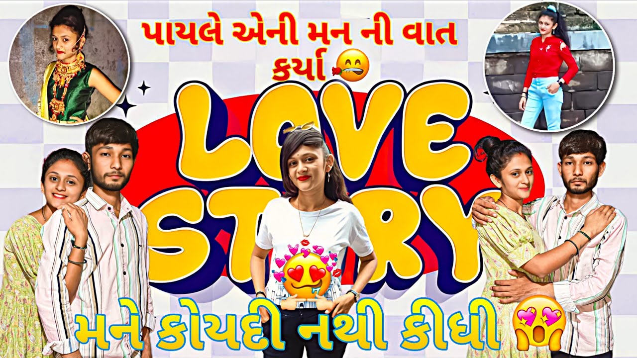 પાયલે એની મન ની વાત કર્યા 😍 || મને કોયદી નથી કીધી વાત 😱 || Love story vlog ❤️