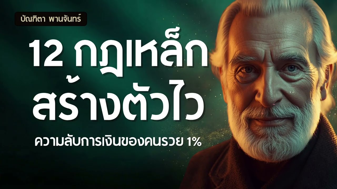 12 กฎเหล็กสร้างตัวไว ความลับการเงินของคนรวย 1% | พอดแคสต์ | พัฒนาตัวเอง | บัณฑิตา พานจันทร์