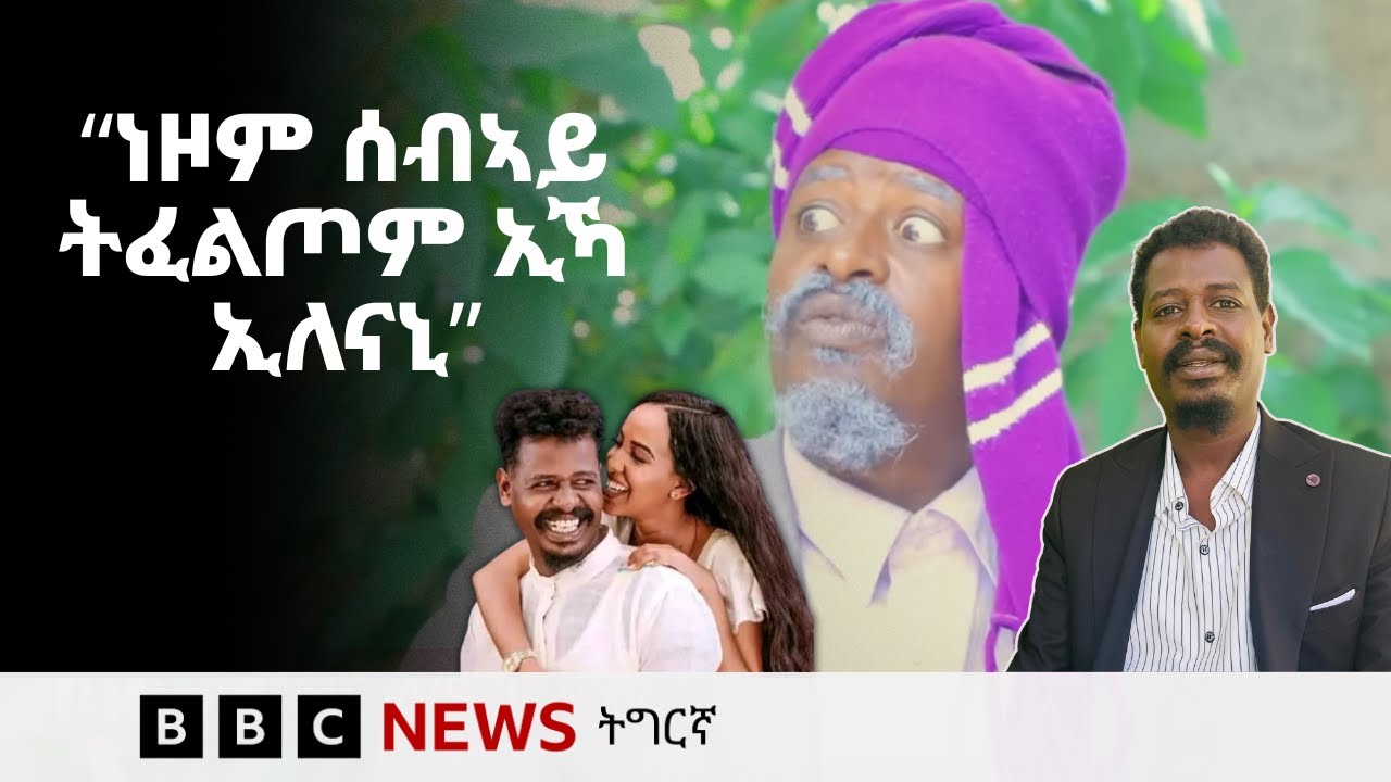 ቃለመሕትት ኣያዘርኣብሩኽ (ዮሃንስ ኣለማት) ካብ ድራማ ገሬእሙን| BBC NEWS ትግርኛ