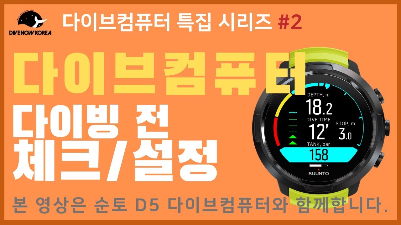 다이브컴퓨터 사용법 #2 - 다이빙 전 설정 및 체크사항 with 순토 D5 다이브컴퓨터 | Dive Computer(Suunto D5)