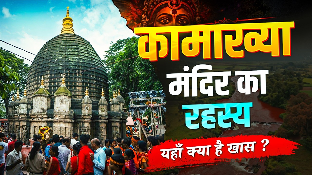 Mystery Of Kamakhya Temple | Kamakhya Mandir History | Navratri Mystery