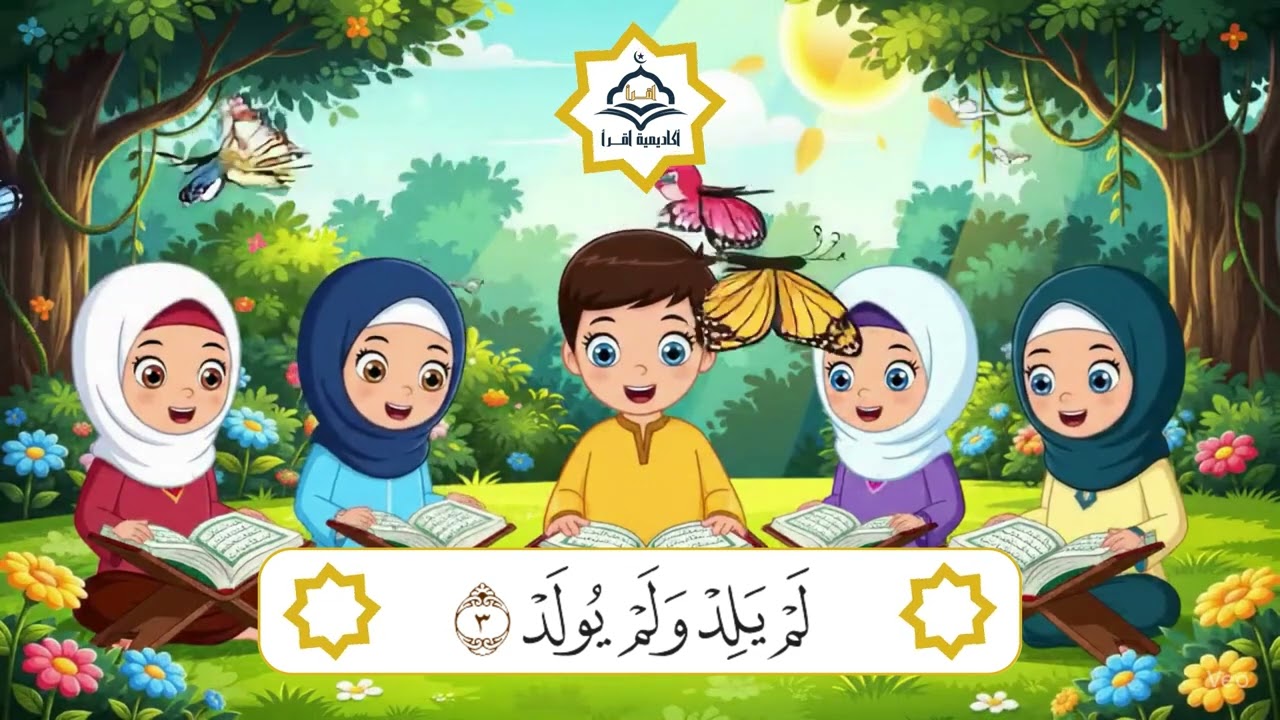 تحفيظ سورة الإخلاص بالتكرار للأطفال - تعلم مع أكاديمية اقرأ العالمية