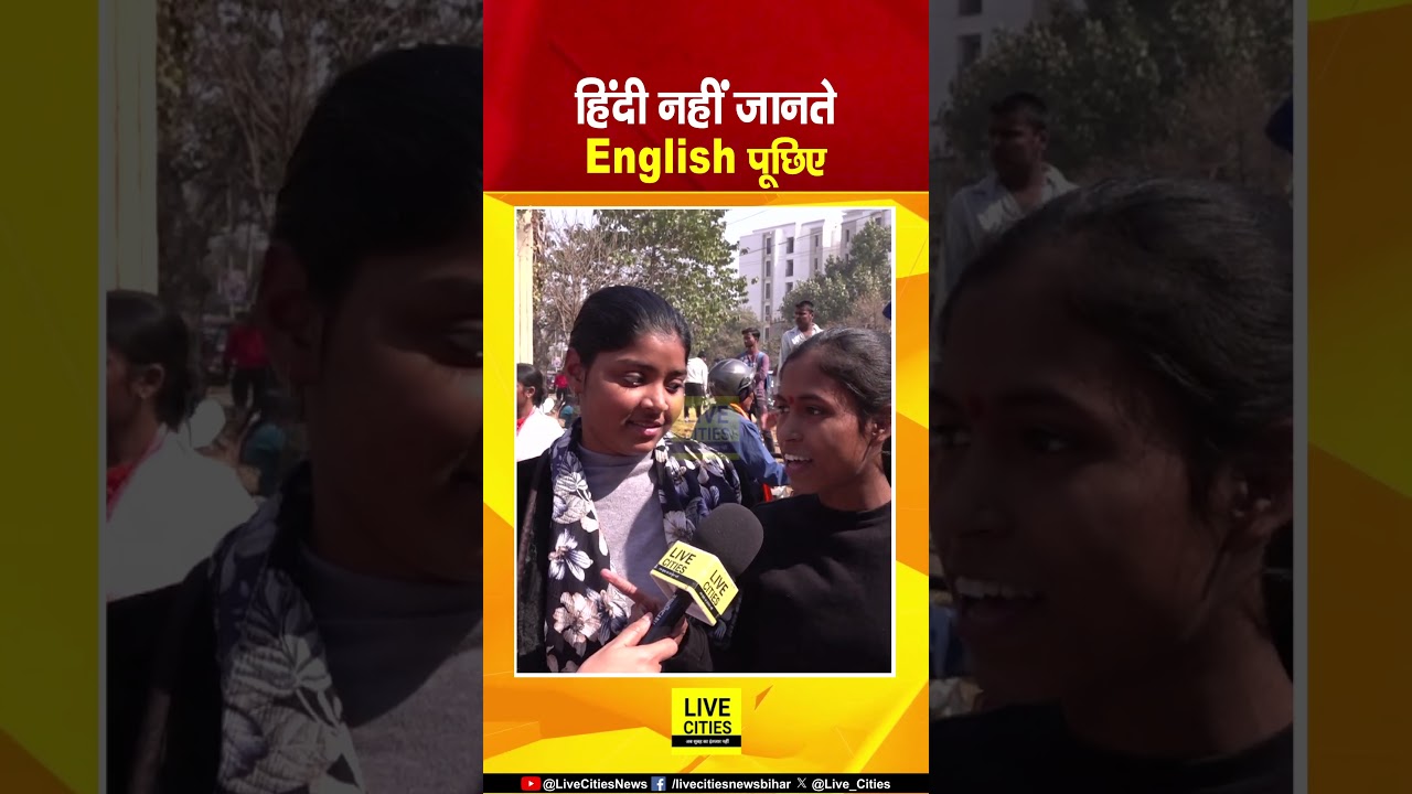 Bihar Board Inter Exam देकर निकली छात्रा बोली - Hindi नहीं जानते, English पूछिए... | Bihar News