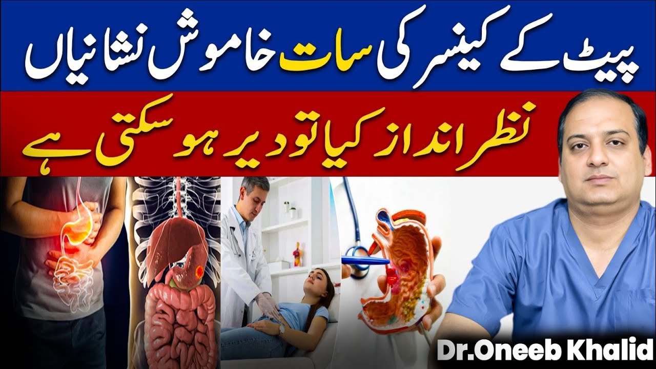 Stomach cancer ki alamat Jin ko hum aksar Nazar adaz kr dety it's to late#healthtips #dr  #cancer 