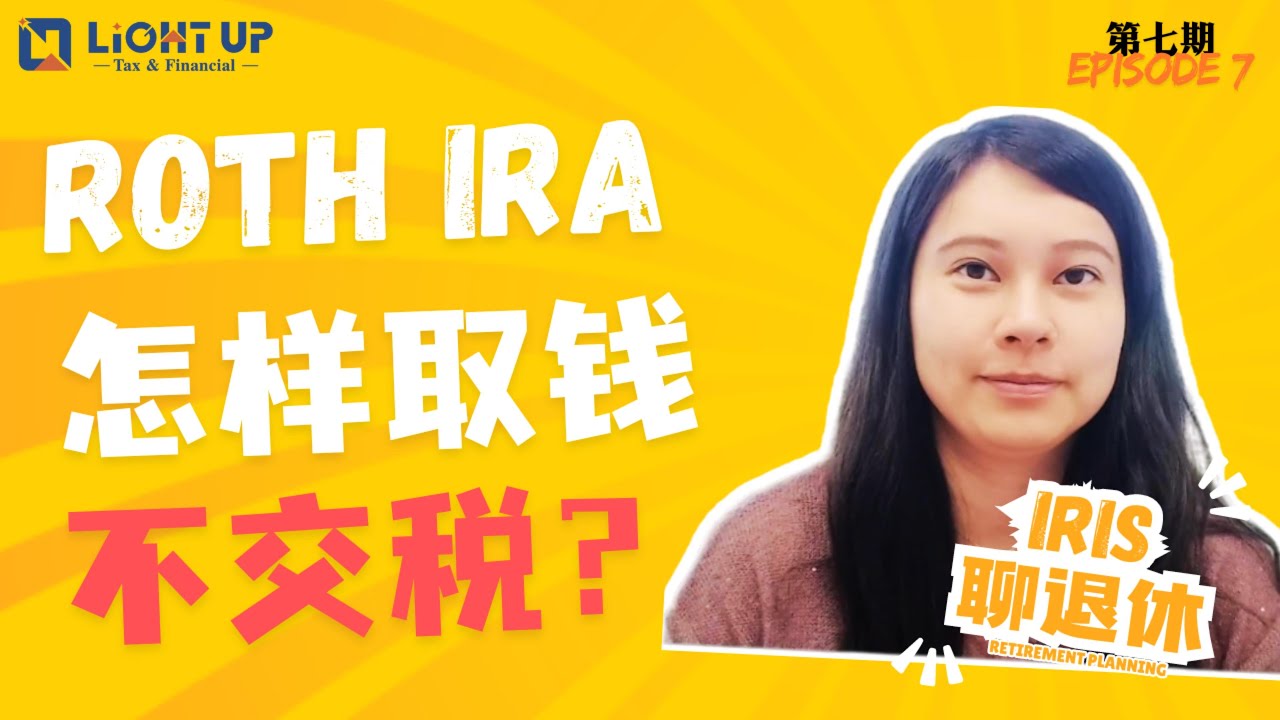 【Iris聊退休】 第7期 - Roth IRA免税取钱规则之 Conversion怎么取？