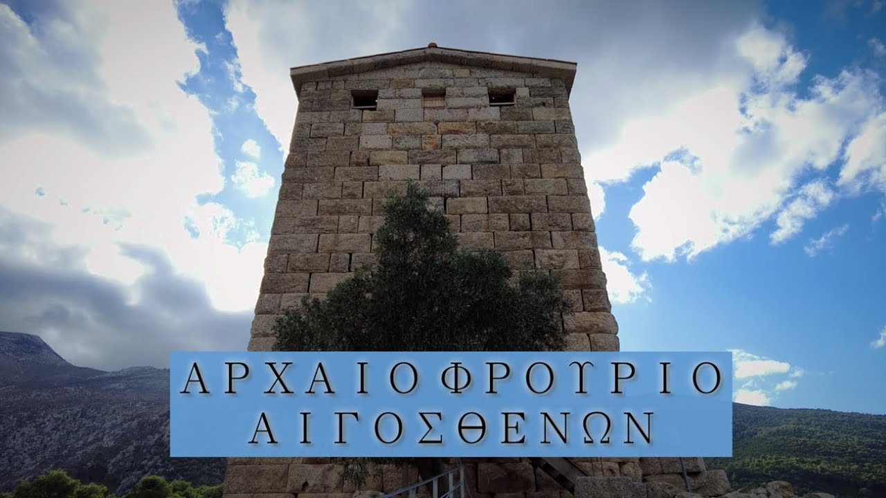 Αρχαίο φρούριο Αιγοσθενών | Πόρτο Γερμενό, Δυτική Αττική