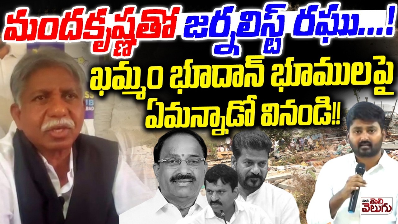 మందకృష్ణతో జర్నలిస్ట్ రఘు…! | Journalist Raghu Ask Question to Manda Krishna Over Velugumatla issue