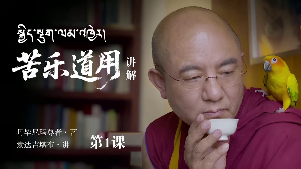如何像观音菩萨一样，在他人的快乐中找到自己的欢喜（苦乐道用01）