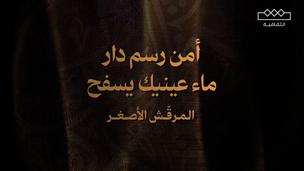 المرقّش الأصغر | أمن رسم دار ماء عينيك يسفح