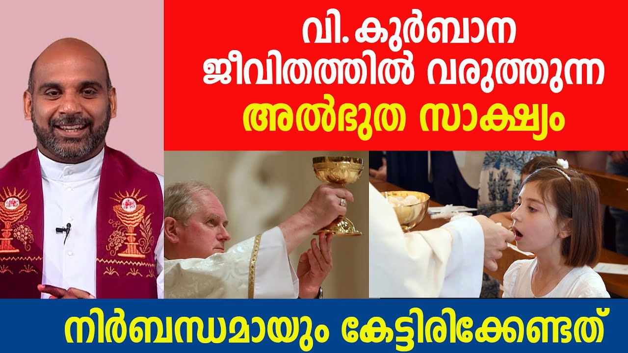 വി.കുർബാന ജീവിതത്തിൽ വരുത്തുന്ന അൽഭുത സാക്ഷ്യംനിർബന്ധമായും കേട്ടിരിക്കേണ്ടത്
