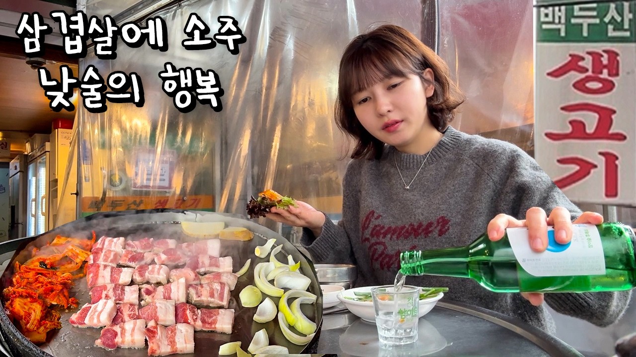 행복 그거 별거냐 삼겹살에 소주 한잔이면 그만입니다 (나홀로 고독한 노래방까지..)