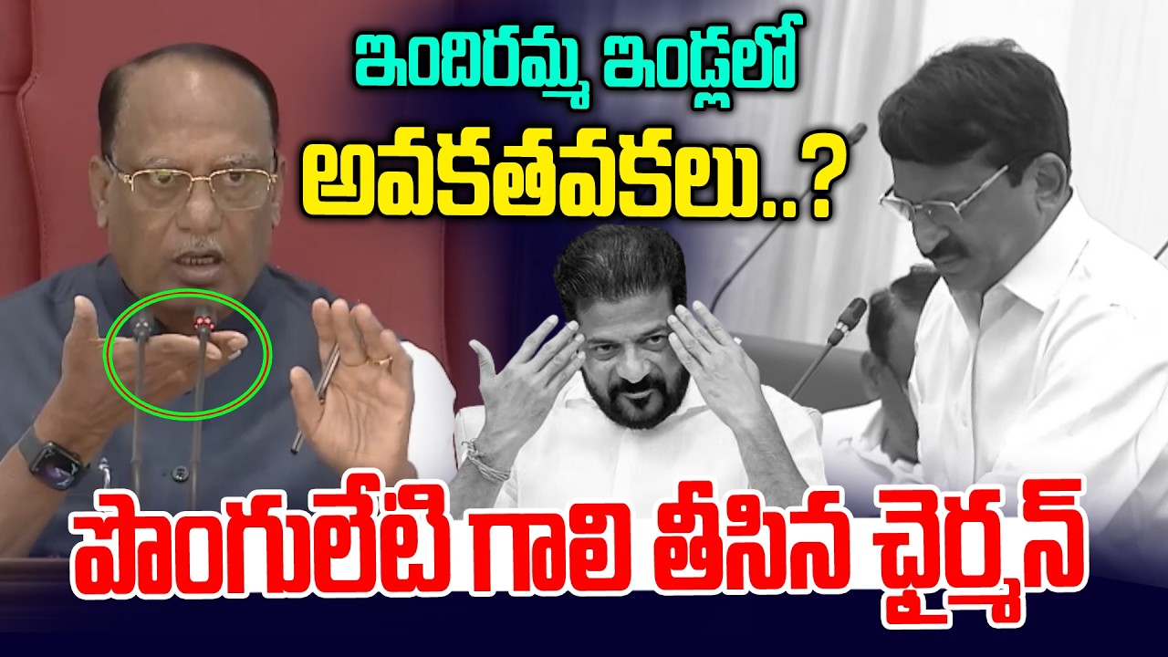 పొంగులేటి గాలి తీసేసిన ఛైర్మన్ | Council Chairman Shock To Ponguleti | indiramma illu | News Line