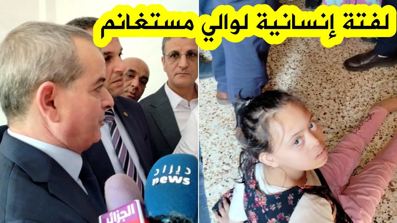 شاهد...في لفتة إنسانية والي مستغانم يتكفل بعائلة طفلة مريضة ويمنحها إعانة مالية 🥰