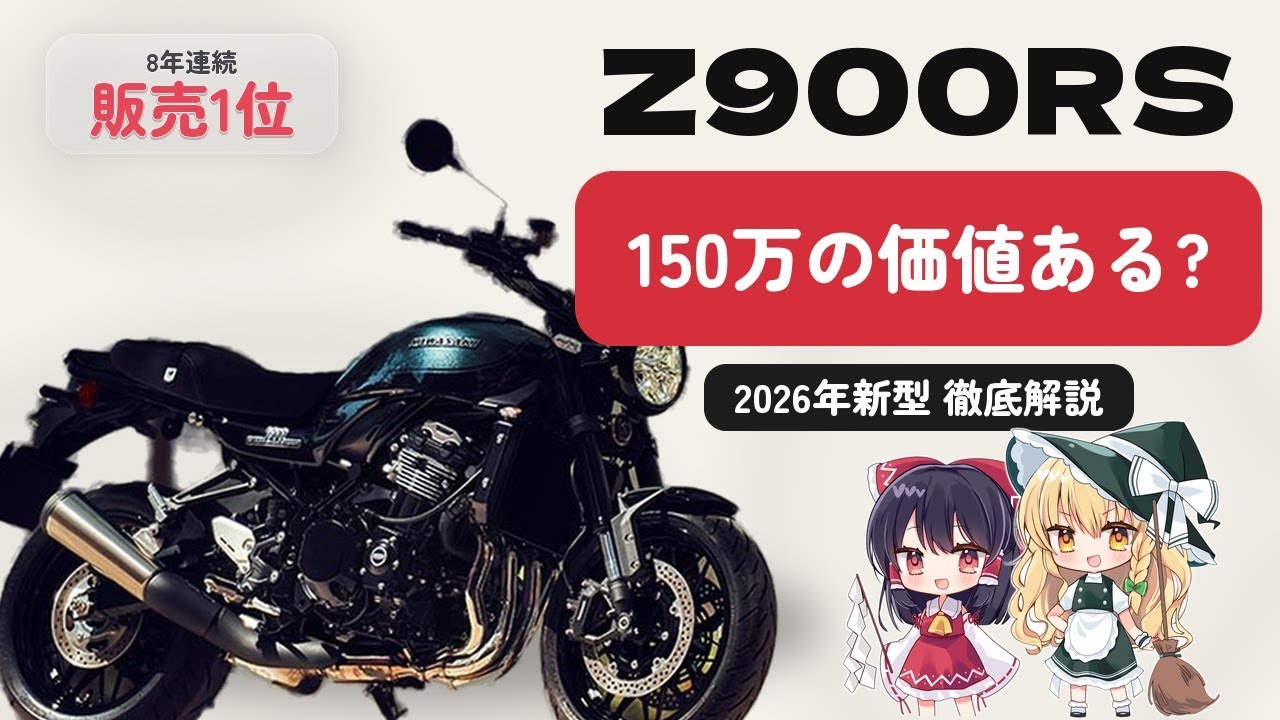 カワサキ Z900RS 徹底解説｜8年連続販売台数1位の理由【2026年新型】