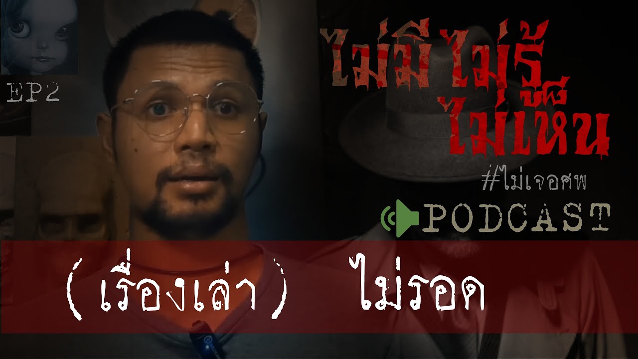 คดีฆาตกรรมl ไม่มี ไม่รู้ ไม่เห็น (ไม่รอด) Ep 2 by Hongjor เรื่องหลอนV2