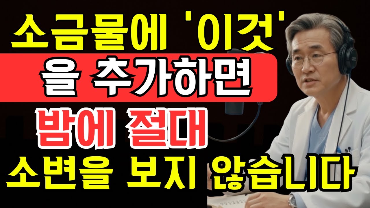 비뇨기과 의사 충격 고백: 밤마다 깨는 이유, 소금물에 이것 하나면 해결됩니다 | 시니어 지혜