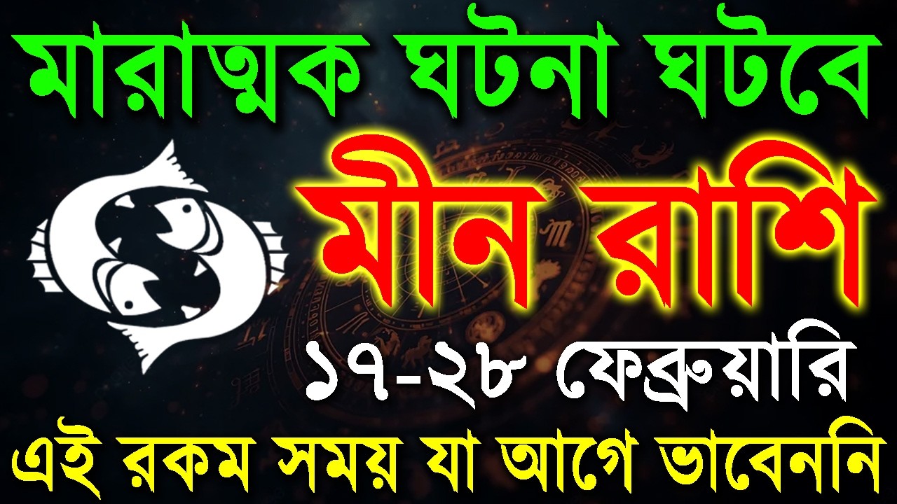 মীন রাশি: মারাত্মক ঘটনা ঘটবে|Meen rashi February 2026|Pisces 2026