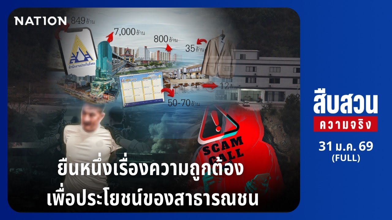 สืบสวนความจริง l FULL l 31 ม.ค. 69 l NationTV22