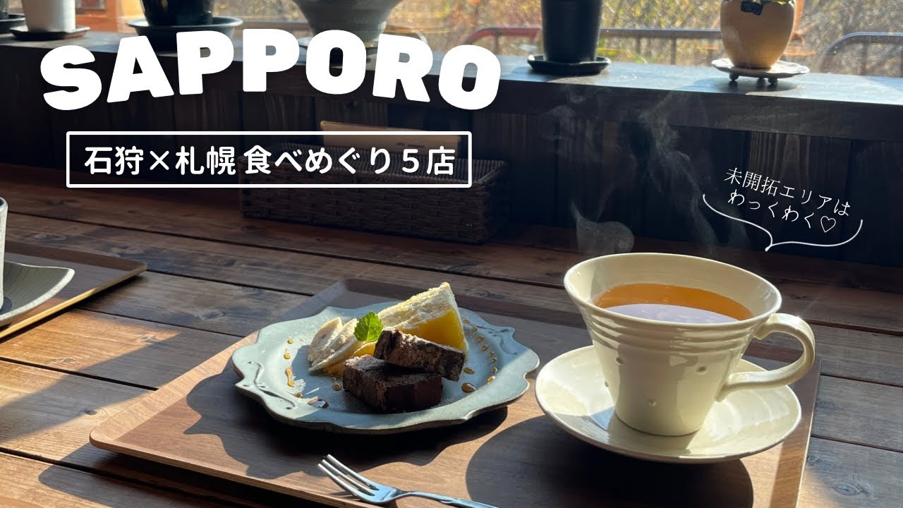 石狩×札幌北区グルメ５選｜未開拓エリア探索👀🔍充実でリアルな1日食べ歩きデート🥳｜vlog｜kuilog