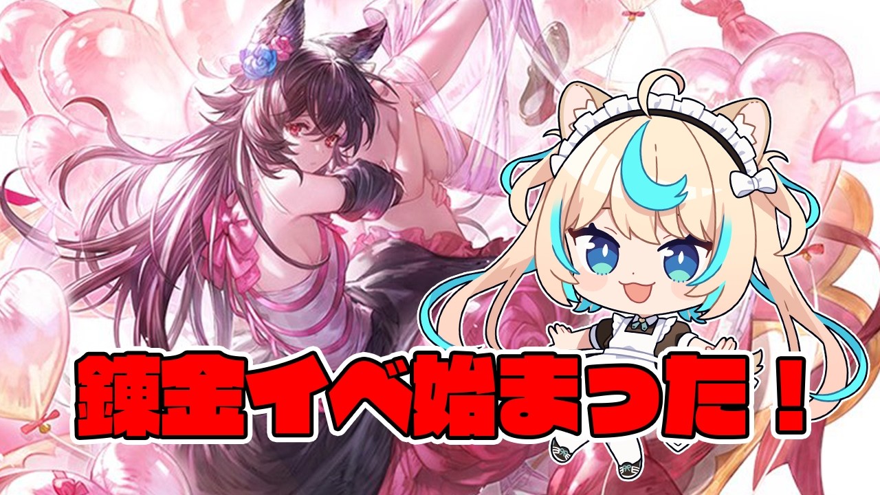 錬金イベ始まったし周回周回～～～【グランブルーファンタジー】【VTuber #獅堂リオ】