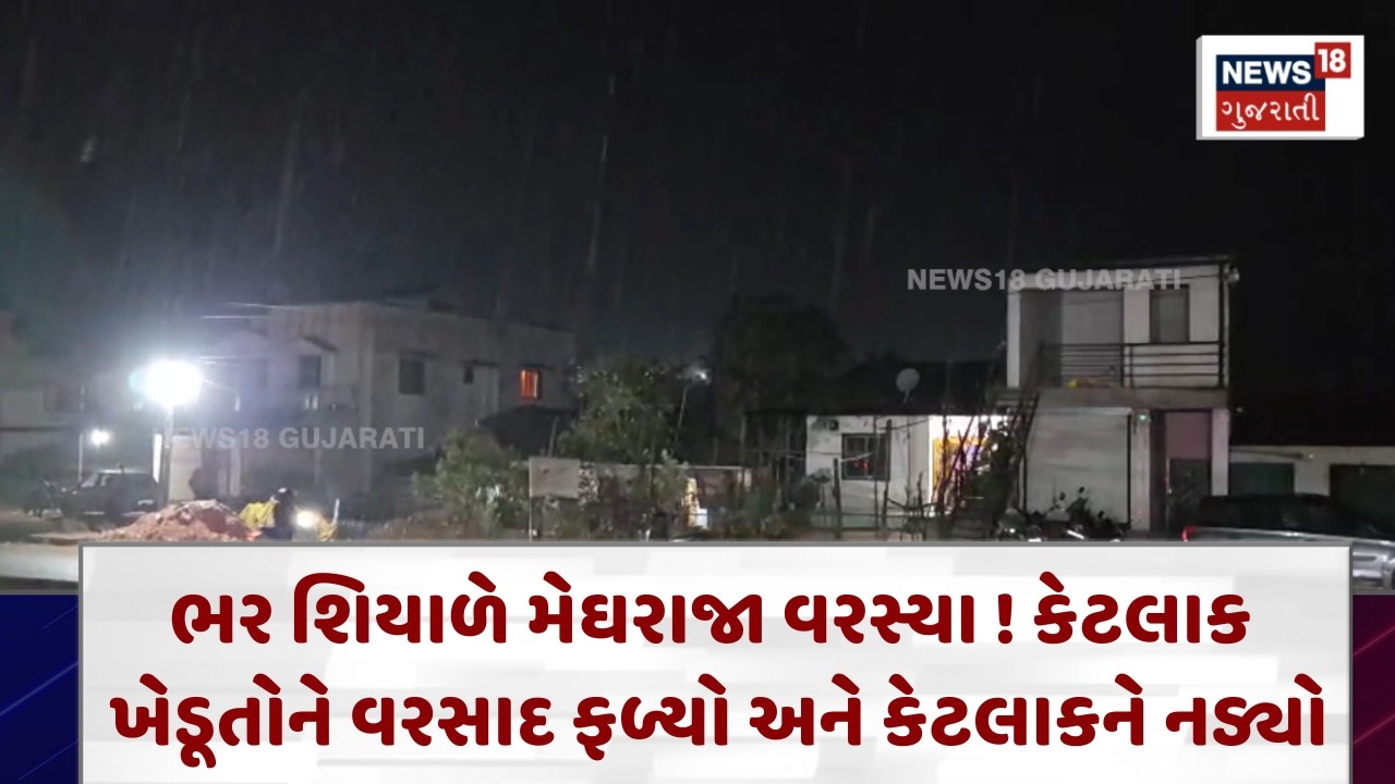 Weather Update News|ભર શિયાળે મેઘરાજા વરસ્યા ! કેટલાક ખેડૂતોને વરસાદ ફળ્યો અને કેટલાકને નડ્યો | N18V