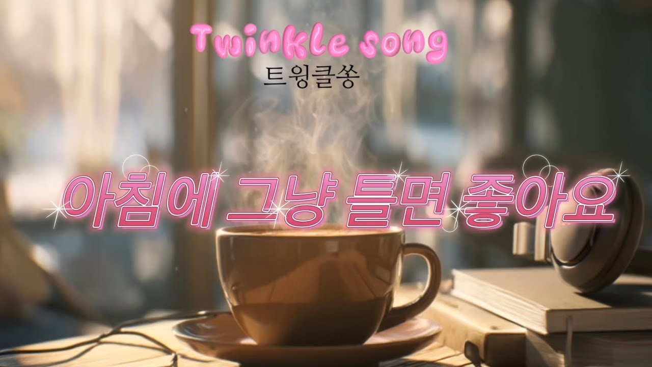 ☀️ 아침에 그냥 틀어놓으세요 | 하루 시작 음악 Playlist