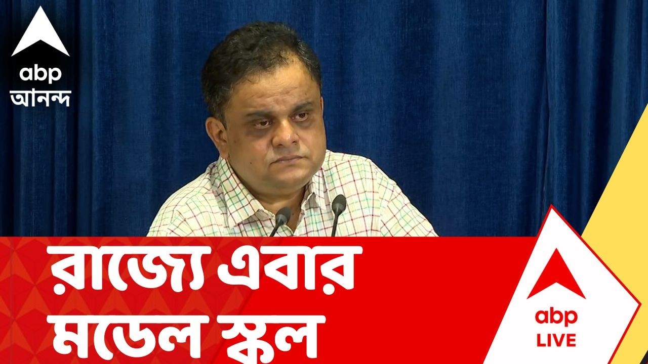 Model School | ADB-র সঙ্গে সহায়তায় রাজ্যে এবার মডেল স্কুল