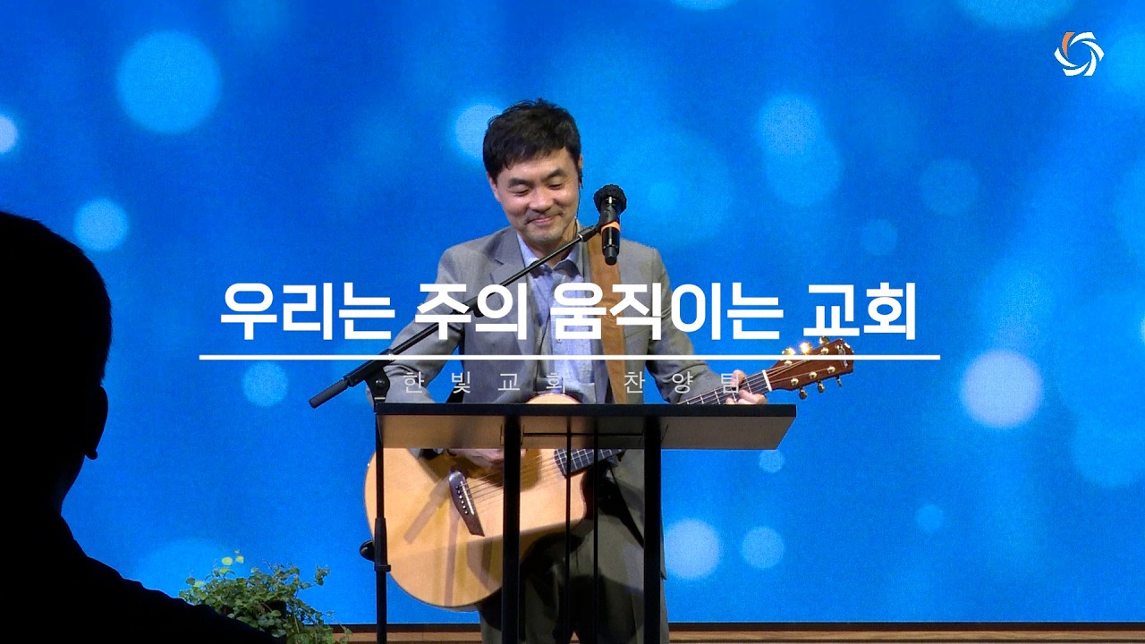 260208 우리는 주의 움직이는 교회