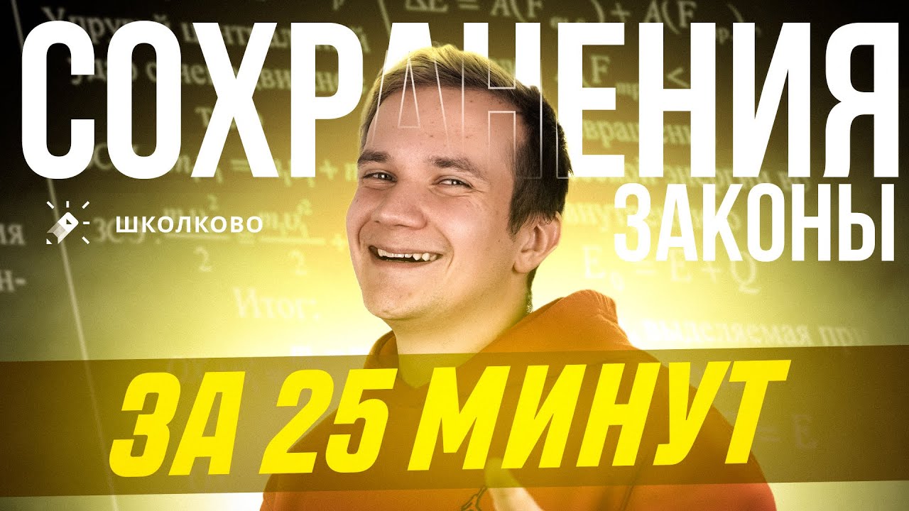 Всё про законы сохранения за 25 минут для ЕГЭ 2025 по физике