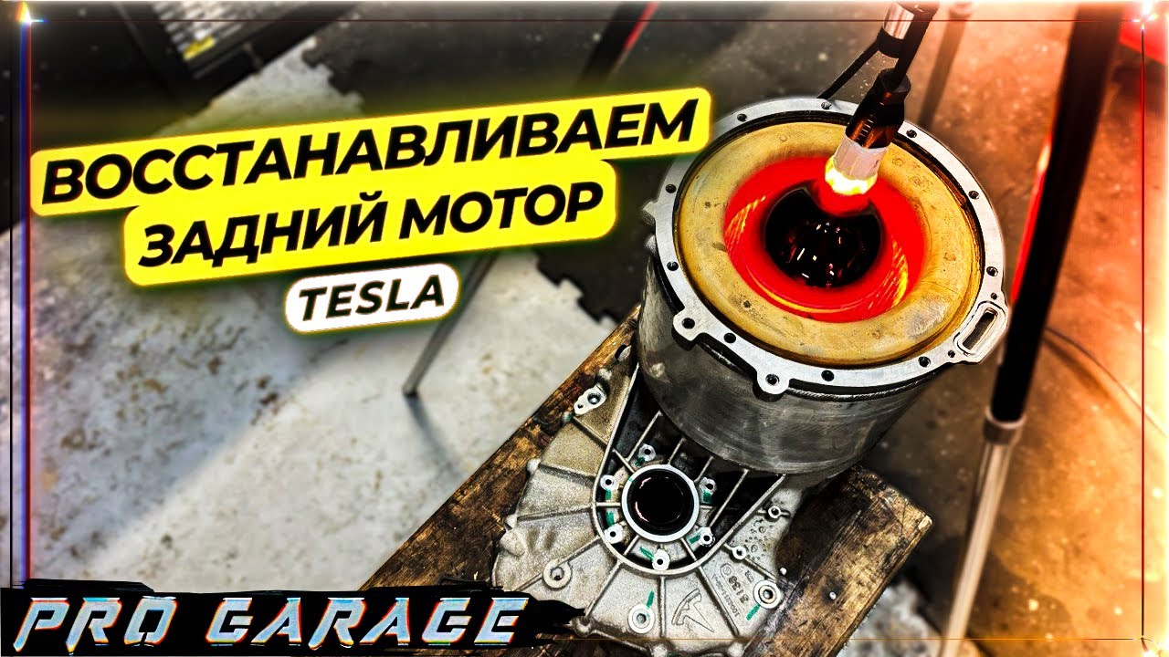 Восстановление заднего мотора Tesla Model S. Артем снова купил BMW. Ремонт батареи Camry