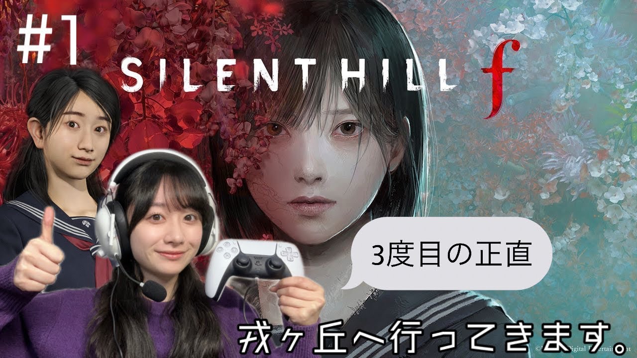 #1 SILENT HILL f はじめます。3度目の正直お願いします。