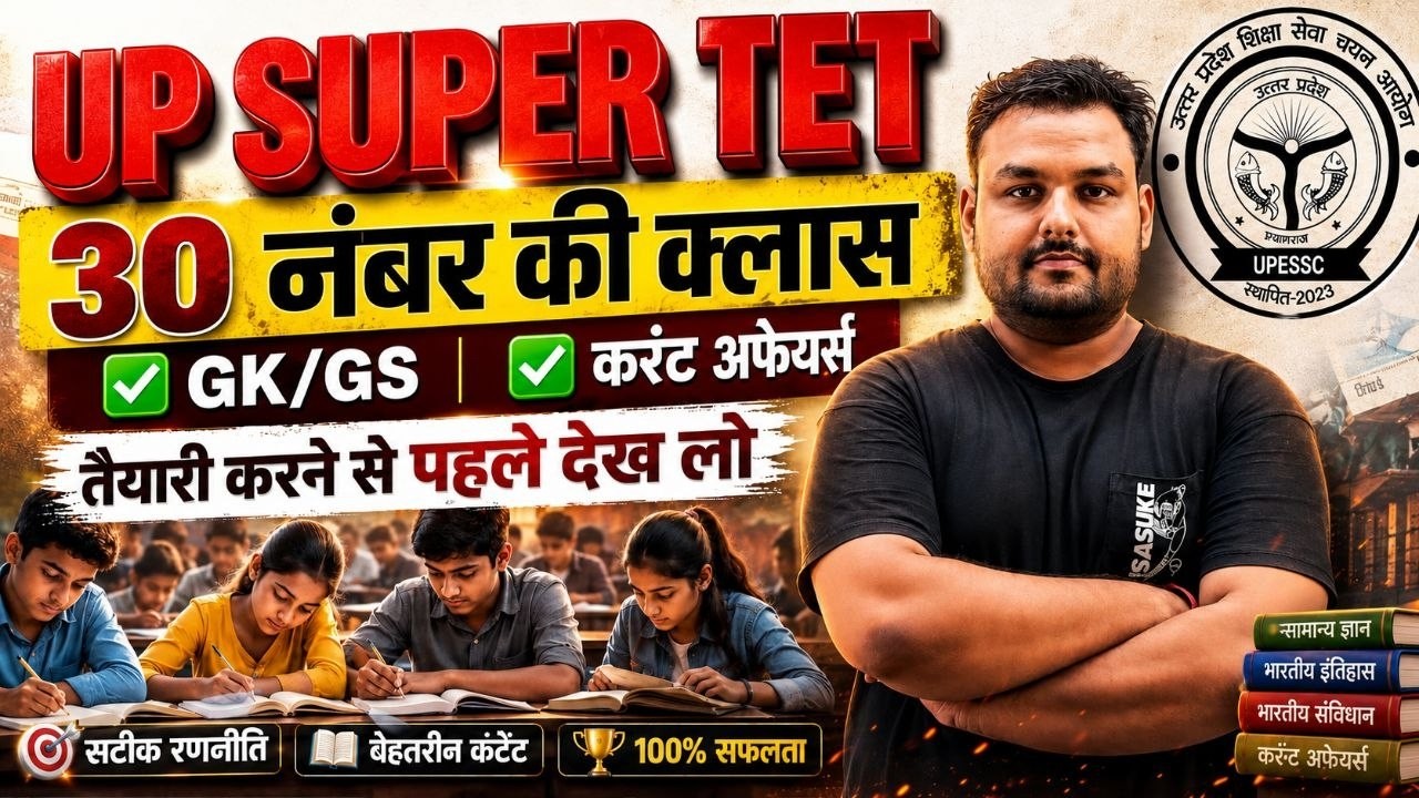 🔥 UP SUPER TET 2026 | 30 नंबर की GK/GS + Current Affairs क्लास | Selection Guaranteed Strategy