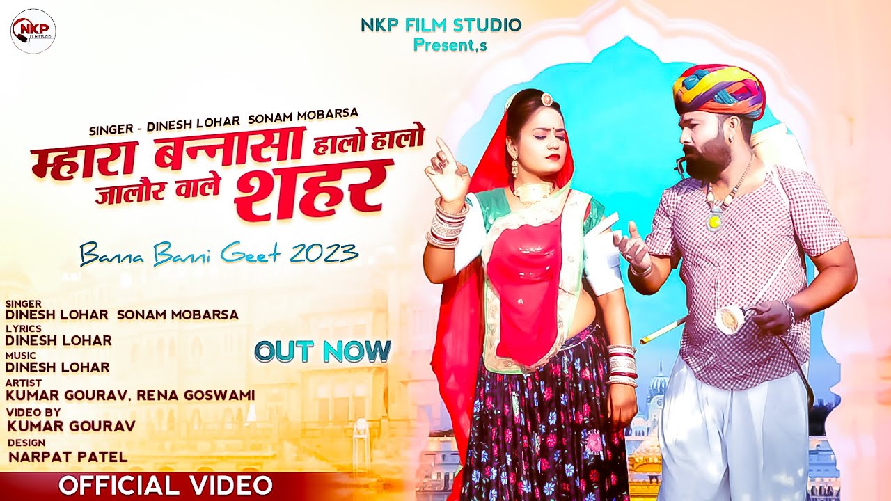 म्हारा बन्नासा हालो हालो जालौर वाले शहर||Dinesh lohar Sonam Mobarsa||बन्ना बन्नी गीत 2023||NKP