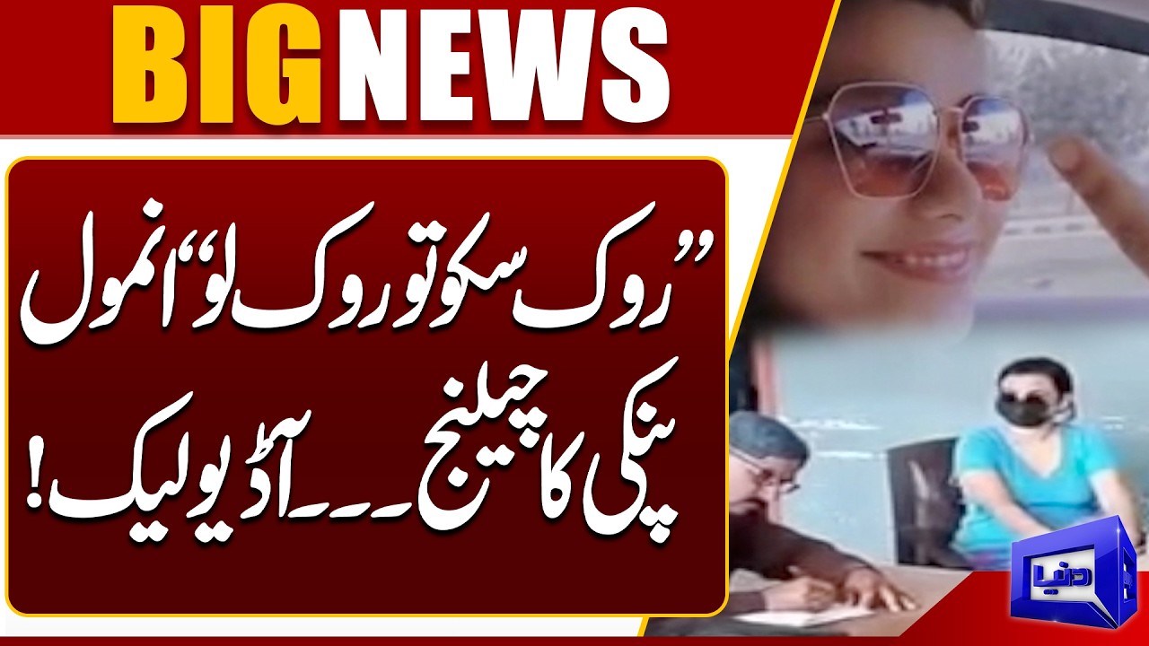 &ldquo;Rok Sako To Rok Lo&rdquo; | Drug Dealer Anmol Pinky Audio Leak Goes Viral | Dunya News