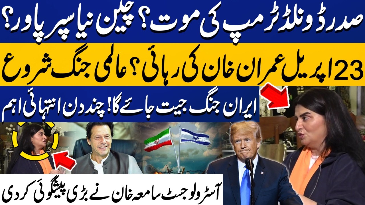 Trump’s Death? | China Rising as New Superpower? | Imran Khan’s Release – Astrologer Saima Khan