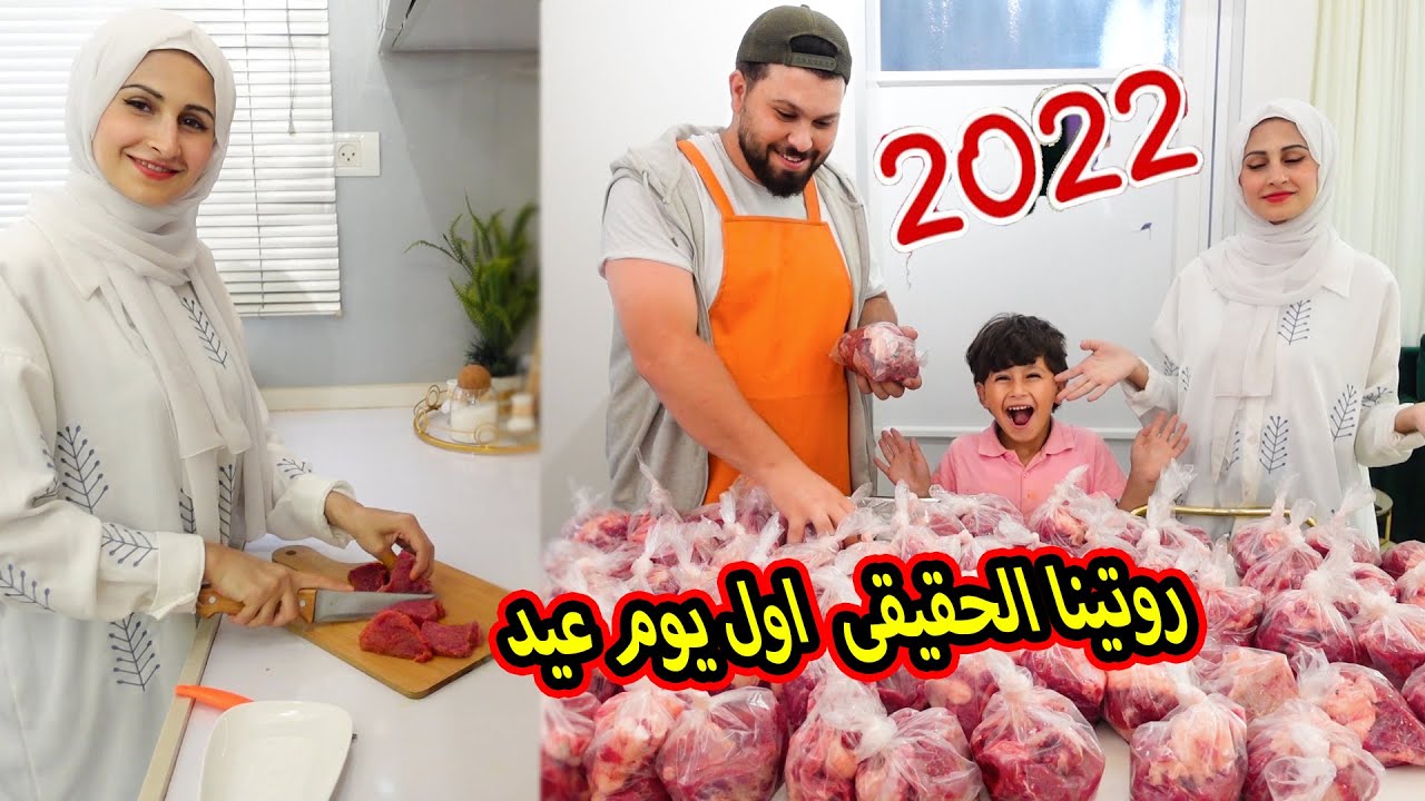 روتينا اول يوم عيد اضحى 2022 مع عيلتنا🤩 روتيينا لاول يوم