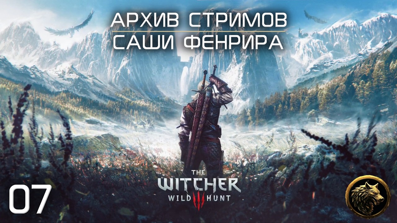 [СТРИМ 07] Подымаем Велен с колен | Ведьмак 3 
