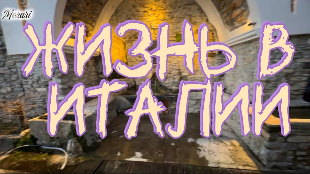 Про жизнь в Италии.Жизнь в иммиграции.