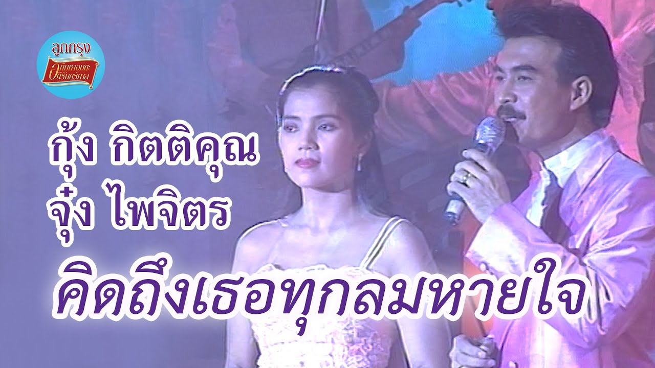 คิดถึงเธอทุกลมหายใจ - กุ้ง กิตติคุณ เชียรสงค์+จุ๋ง ไพจิตร อักษรณรงค์ (ภาพในสตูดิโอ)
