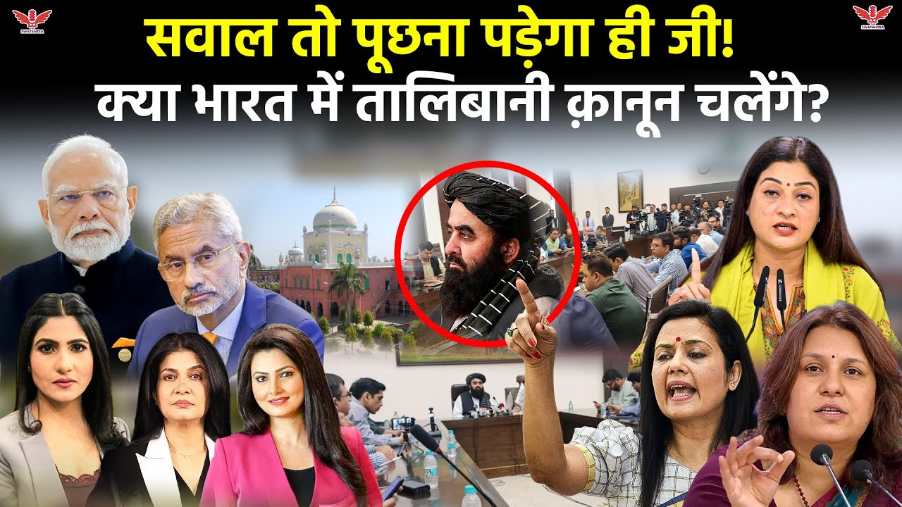 Delhi में तालिबान मंत्री Amir Khan Muttaqi का सम्मान,महिला पत्रकारों को बाहर निकाला गया | India 