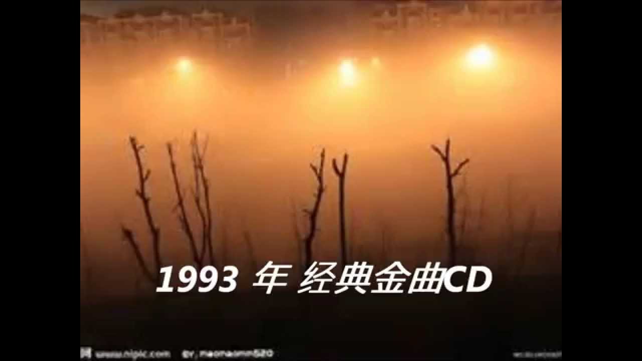 劉家昌 ：雾 （1993年 vs 1988年 版本）