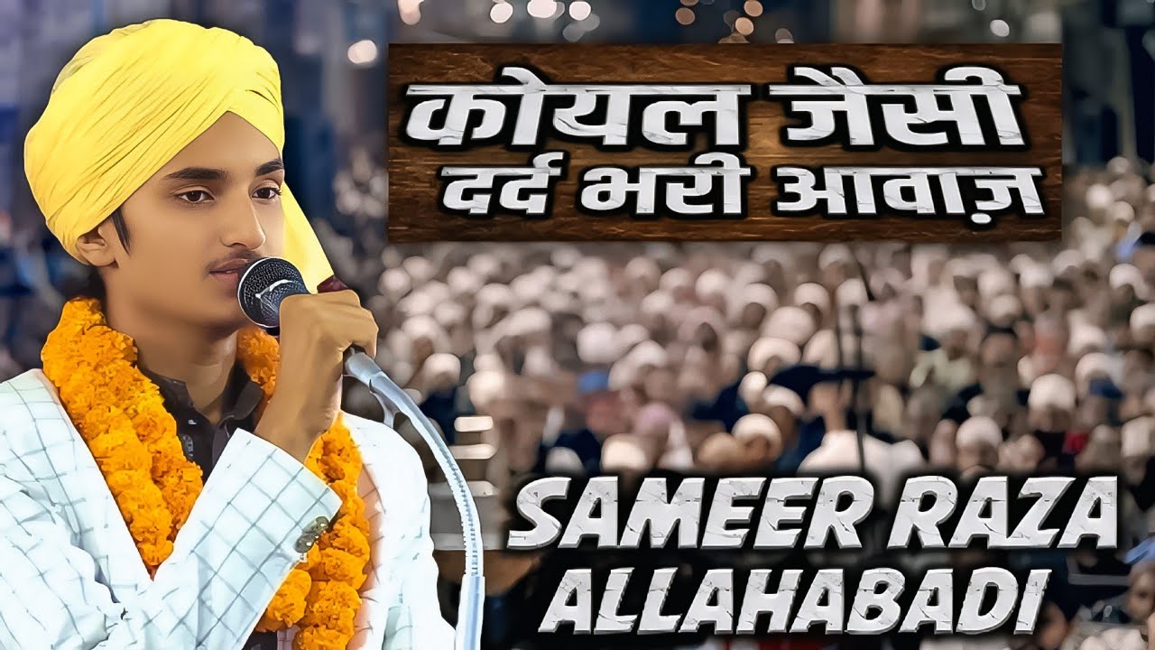 कोयल जैसी दर्द भरी आवाज़ | Sameer Raza Allahabadi | Kalam E Aala Hazrat | Manqabat Ghouse Paak 