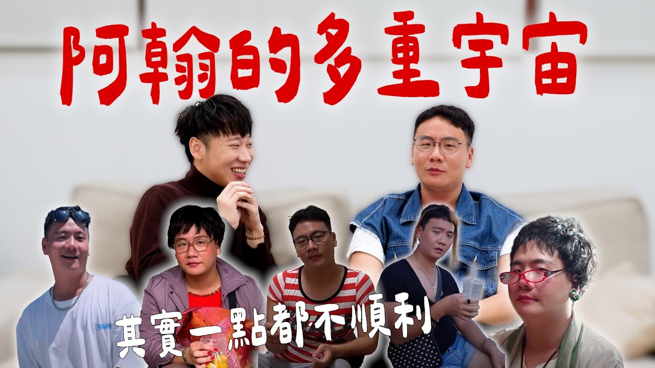 賴在一起｜獨家!!  阿翰的多重宇宙  原本夢想成為宮崎駿   @hanhanpovideo   #賴在一起  Ep.25-2