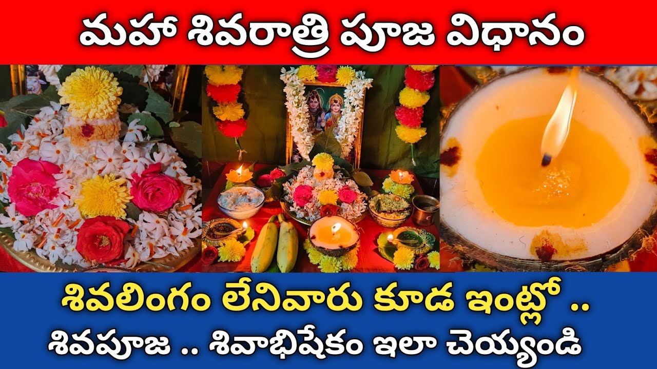 2026 మహా శివరాత్రి  పూజ విధానం || మహా శివరాత్రి పూజ విధానం || శివరాత్రి  పూజ విధానం || శివరాత్రి || 
