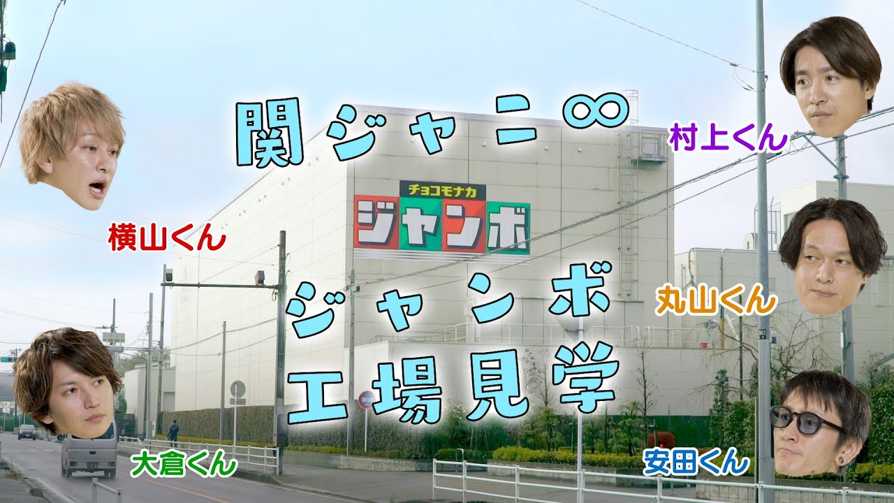 【クイズ】SUPER EIGHTが挑戦！バニラモナカジャンボの工場見学で珍回答続出？！【バニラモナカジャンボ】