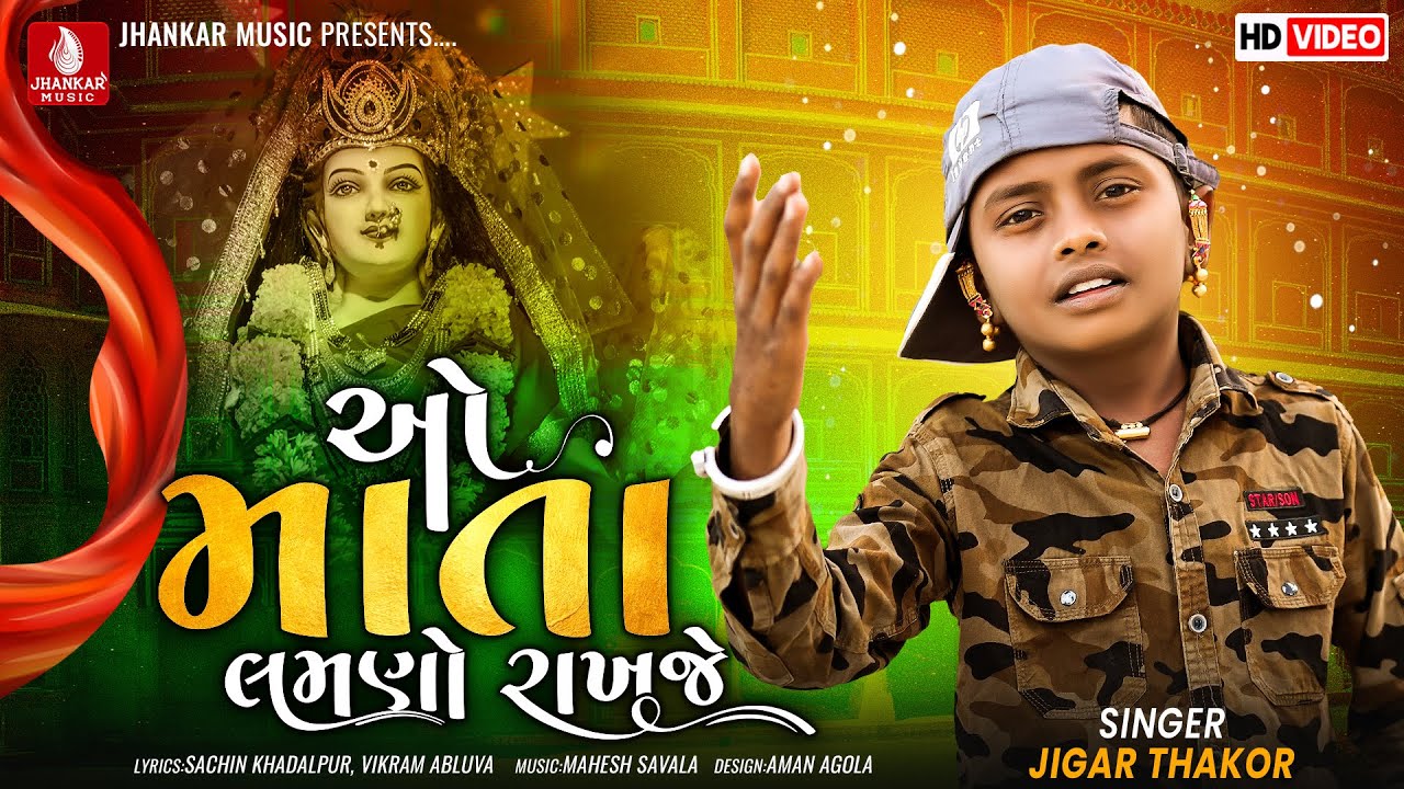 O Mata Lamano Rakhaje - Jigar Thakor, Sachin Khadalpur, Vikram Abluva New Gujarati Bhakti Song 2023