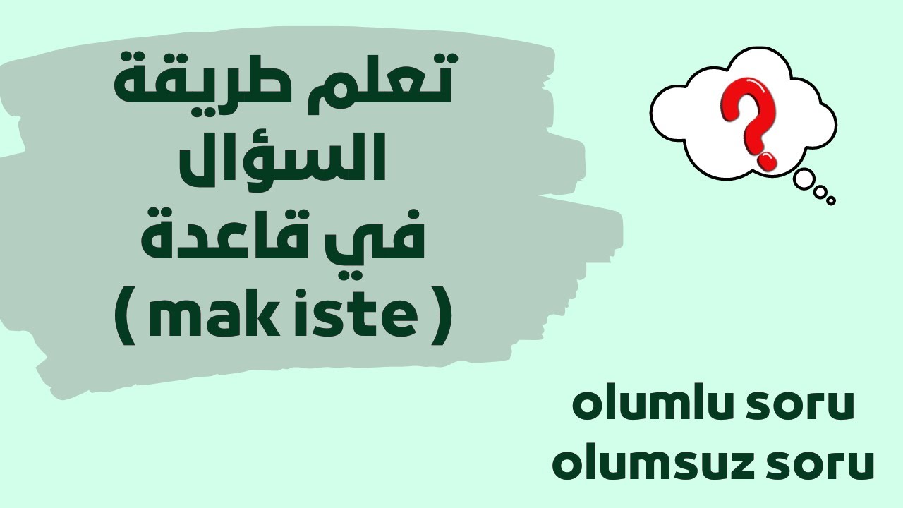 تعلم طريقة السؤال في قاعدة ( mak iste ) الدرس 136