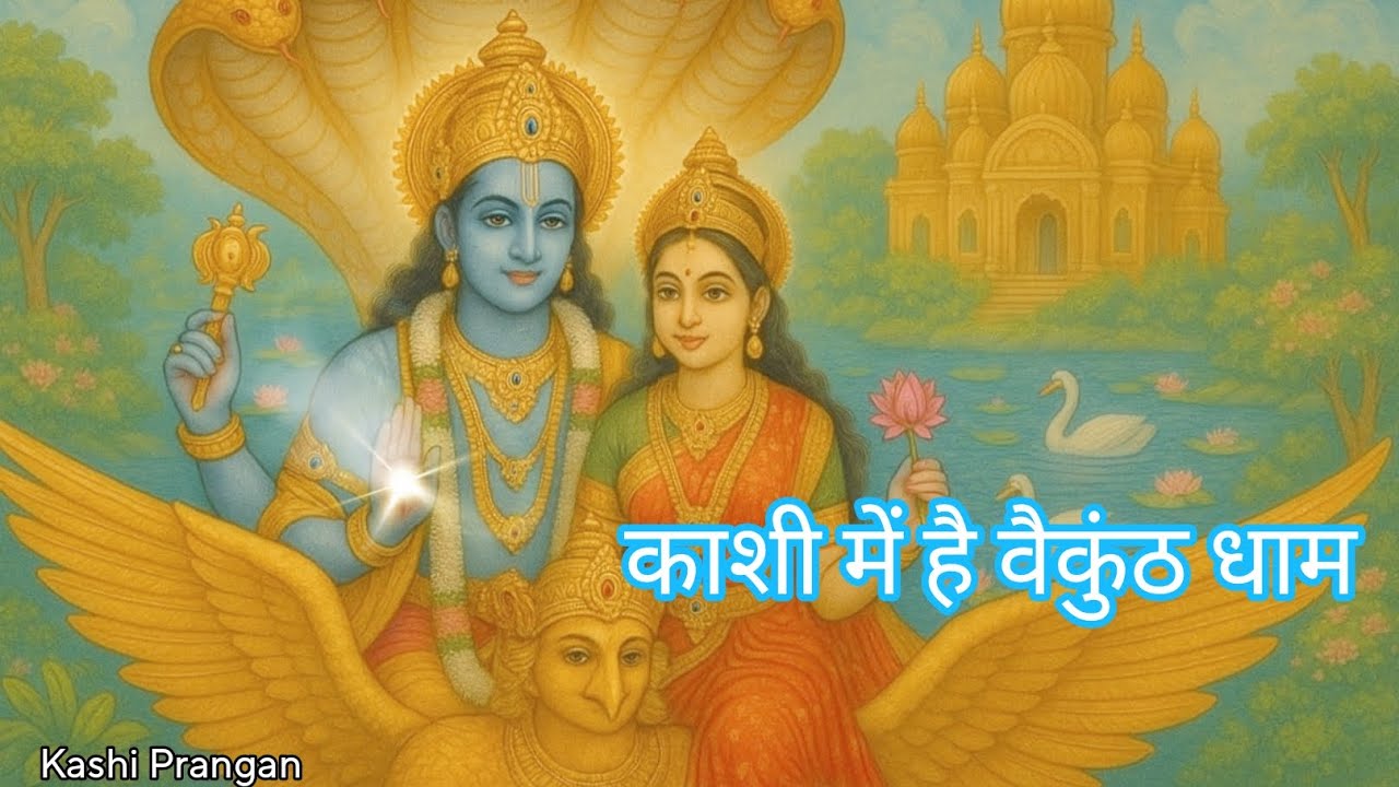 Vaikunth Dham in Kashi | Kashi Prangan | Streets of Kashi | 